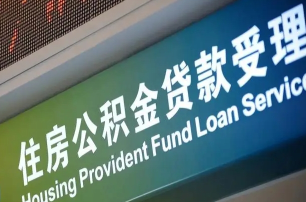 商贷房怎么换公积金房_宜城公积金代办服务