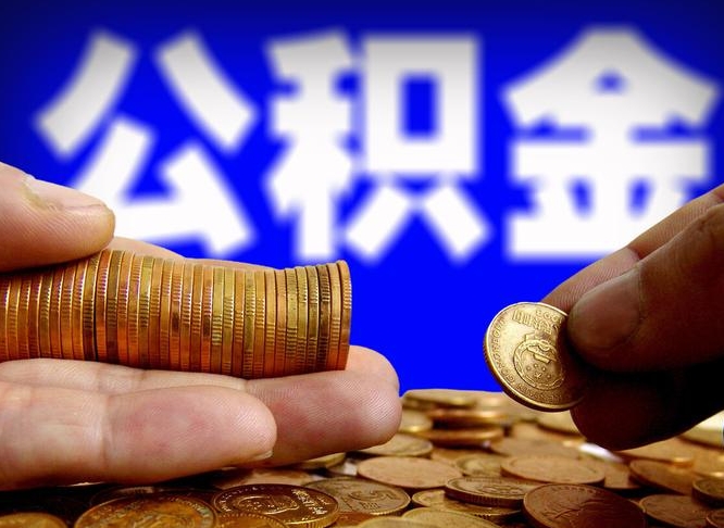 公积金为啥自己不能交了-宜城公积金代办服务